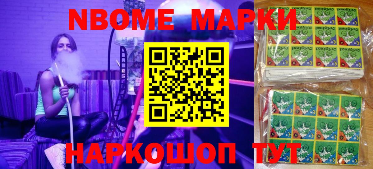 Марки NBOMe 1500мкг Сафоново